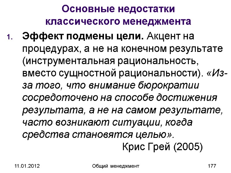 11.01.2012 Общий менеджмент 177 Основные недостатки  классического менеджмента Эффект подмены цели. Акцент на